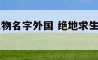 绝地求生人物名字外国 绝地求生外国大神名字