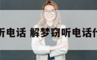 解梦窃听电话 解梦窃听电话什么意思