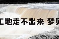 梦见在建筑工地走不出来 梦见在工地走路