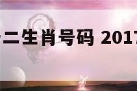 2017的十二生肖号码 2017十二生肖排行