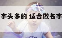 公司起名草字头多的 适合做名字的草字头的字有什么