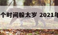 2018哪个时间躲太岁 2021年哪天躲太岁