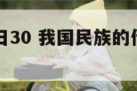 中国传统节日30 我国民族的传统节日都有哪些