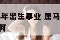 属马1978年出生事业 属马1978年出生事业如何
