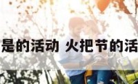火把节是的活动 火把节的活动主题