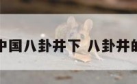 地理中国八卦井下 八卦井的作用