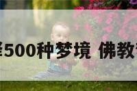 佛教解释500种梦境 佛教梦的解释