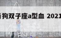 2018肖狗双子座a型血 2021年肖狗双子座