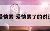 爱情累 爱情累了的说说