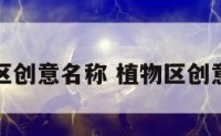 植物区创意名称 植物区创意名字