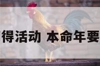 本命年搞得活动 本命年要做点什么