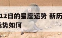 新历3月12日的星座运势 新历3月12日的星座运势如何