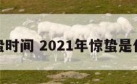 猪年惊蛰时间 2021年惊蛰是什么时辰