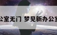 梦见新办公室无门 梦见新办公室宽敞整洁