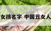 姓丑女孩名字 中国丑女人名字