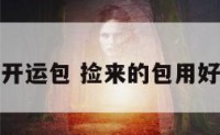 捡到开运包 捡来的包用好不好