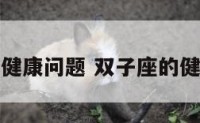 双子座健康问题 双子座的健康运势
