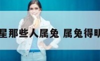 明星那些人属兔 属兔得明星