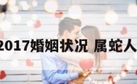属蛇2017婚姻状况 属蛇人2017