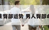 男生臀部运势 男人臀部命运