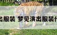 梦见演出服装 梦见演出服装什么意思