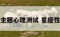 星座运势主题心理测试 星座性格测试题