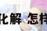 爱情厄怎么化解 怎样化解爱情厄