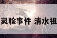 清水祖师灵验事件 清水祖师的传说