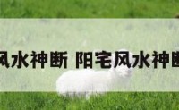 阳宅风水神断 阳宅风水神断下载
