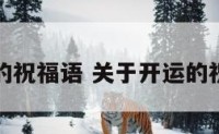 关于开运的祝福语 关于开运的祝福语大全