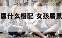 女娃属鼠与属什么相配 女孩属鼠配偶应找属啥的最好