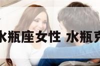 什么星座克水瓶座女性 水瓶克星什么星座