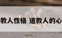 道教人性格 道教人的心态