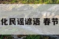 春节饮食文化民谣谚语 春节饮食的文化