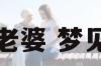 梦见装修新房娶老婆 梦见装修房子娶媳妇