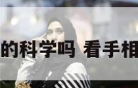 看手相真的科学吗 看手相真的假的