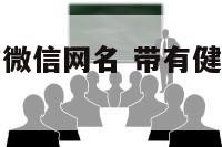 健康老人庄重微信网名 带有健康寓意的微信名老年人