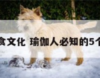 瑜伽的饮食文化 瑜伽人必知的5个饮食规则
