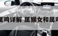 属猴女和属鸡详解 属猴女和属鸡女合财吗
