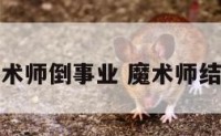 魔术师倒事业 魔术师结果