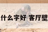 客厅壁画挂什么字好 客厅壁画用什么挂