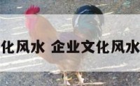 企业文化风水 企业文化风水布局图