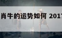 2017生肖牛的运势如何 2017年属牛的财运
