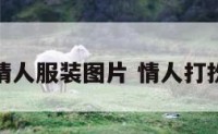 情人服装图片 情人打扮