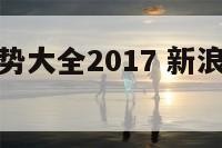 新浪星座运势大全2017 新浪星座运势查询每日更新