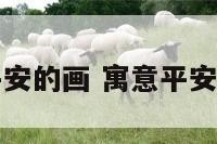 寓意健康平安的画 寓意平安健康吉祥画