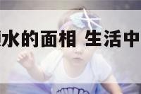 生活中顺风顺水的面相 生活中顺风顺水的面相是什么