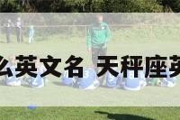 天秤座取什么英文名 天秤座英文名女时尚