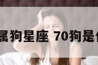 1970年属狗星座 70狗是什么星座