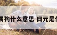 日元属狗什么意思 日元是什么神